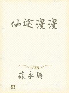 仙途漫漫