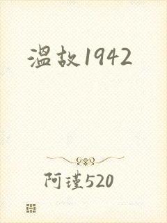 温故1942