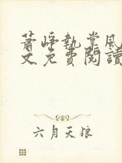 萧峥执掌风云全文免费阅读小说笔趣阁