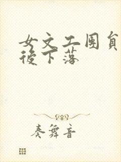 女文工团员的最后下落