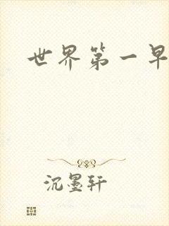 世界第一早漏男