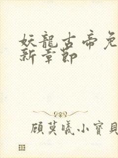 妖龙古帝免费最新章节