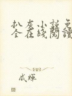 扒灰小说免费大全在线阅读全文