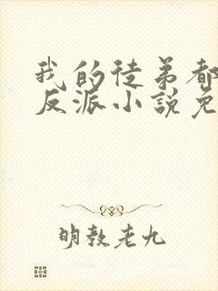 我的徒弟都是大反派小说免费完整版txt