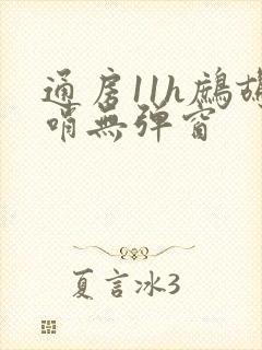 通房11h鹧鸪哨无弹窗