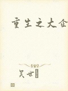 重生之大企业家