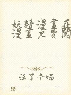 妖精漫画在线看漫画免费阅读下拉