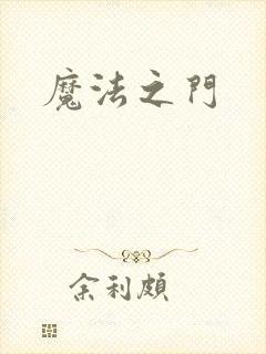 魔法之门