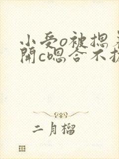 小受o被摁着扒开c嗯合不拢腿