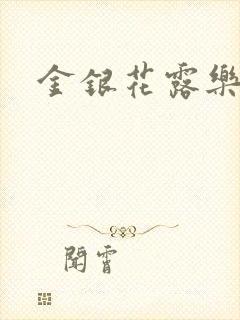 金银花露乐可封面