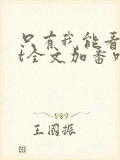 只有我能看txt全文加番外