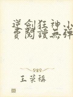 逆剑狂神小说免费阅读无弹窗封面