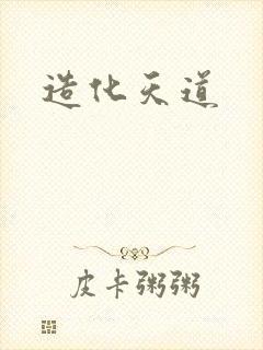 造化天道