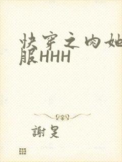 快穿之肉她好舒服HHH