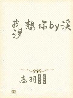 我想你by溪夕汐