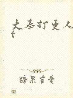 大奉打更人txt