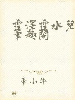 霍泽霍水儿父爱笔趣阁