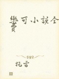 乐可小说全文免费