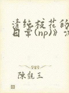 清纯校花的被肉日常(np)》沈柔