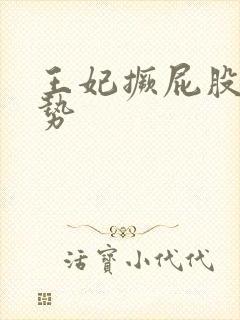 王妃撅屁股含玉势