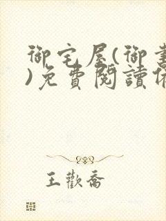 御宅屋(御书屋)免费阅读备用网站
