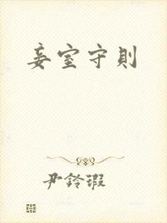 妾室守则
