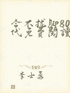 合不拢脚80年代免费阅读笔趣阁封面