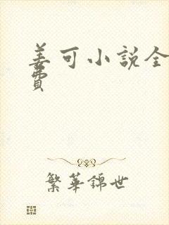 姜可小说全文免费