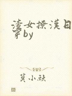 渣女撩汉日常快穿by