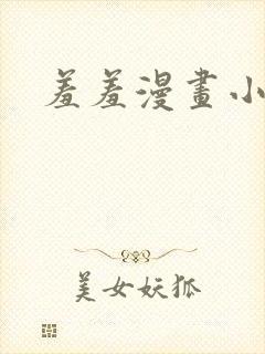 羞羞漫画小说封面