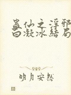 蛊仙之浮邪魔尊白凝冰结局封面