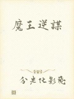 魔王逆谋