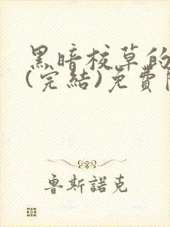 黑暗校草的沦陷(完结)免费阅读封面