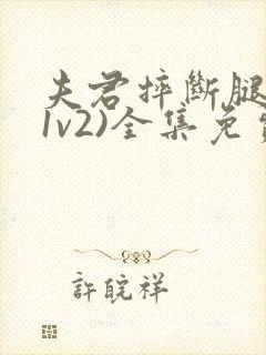 夫君摔断腿后(1v2)全集免费阅读