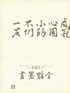 一不小心成了室友们的团宠百度云封面