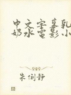 中文字幕乳授乳奶水电影小说