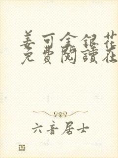 姜可金银花全文免费阅读在线