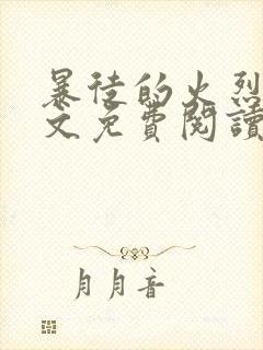 暴徒的火烈鸟全文免费阅读笔趣阁