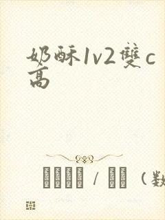 奶酥1v2双c高封面