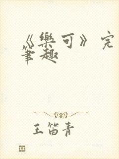 《乐可》完整版笔趣封面