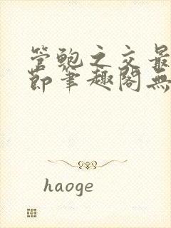 管鲍之交最新章节笔趣阁无弹窗封面