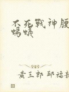 不死战神腹黑的蚂蚁