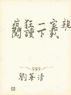 疯狂一家亲全文阅读下载