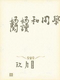 妈妈和同学全文阅读封面