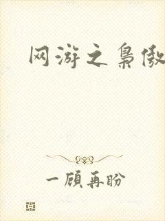 网游之枭傲天下