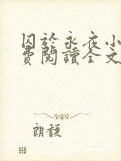 囚于永夜小说免费阅读全文及番外