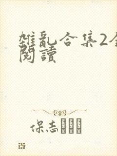 杂乱合集2全文阅读封面