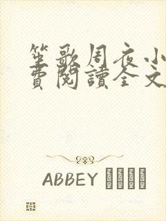 笙歌周夜小说免费阅读全文无弹窗