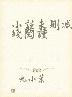 小说未删减版在线阅读