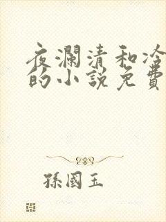 夜澜清和冷意欢的小说免费阅读